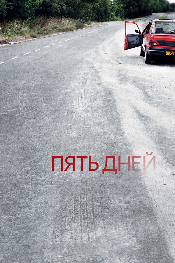 Пять дней сериал 2007 смотреть онлайн бесплатно в хорошем качестве HD